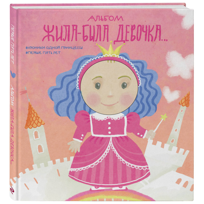 

Эксмо Альбом Жила-была девочка Хроники одной принцессы Первые 5 лет, Альбом Жила-была девочка Хроники одной принцессы Первые 5 лет