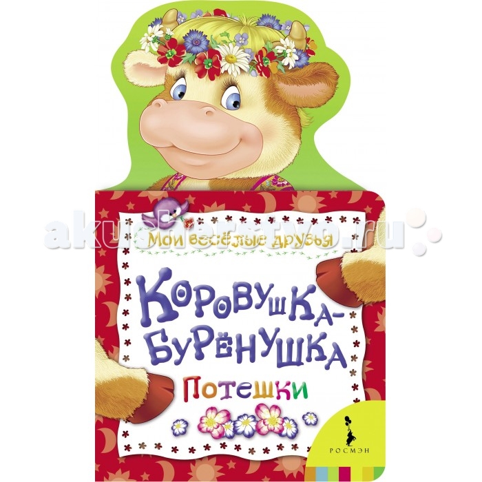 Рёвушка-коровушка Детский хор "Великан", МультиВарик ТВ, Детский ансамбль "Гномы