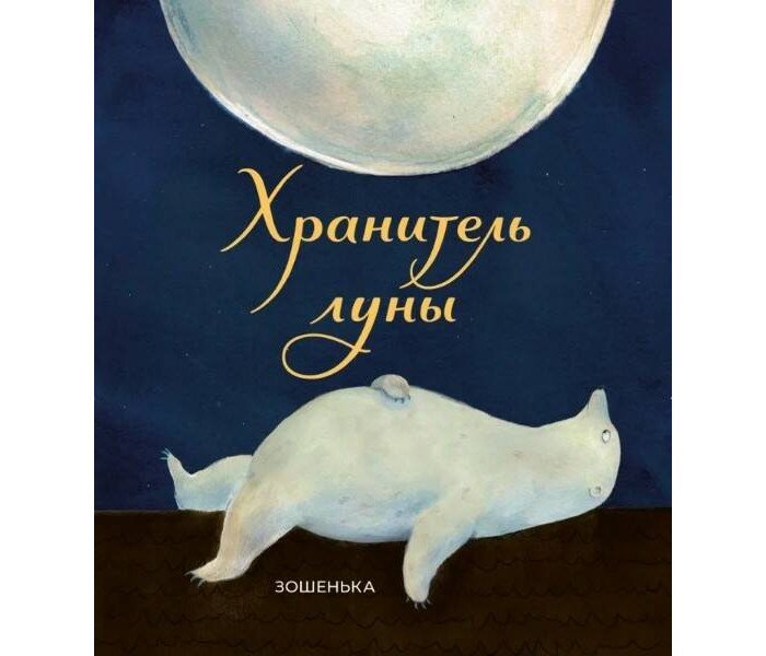

Поляндрия Зошенька Хранитель луны, Зошенька Хранитель луны