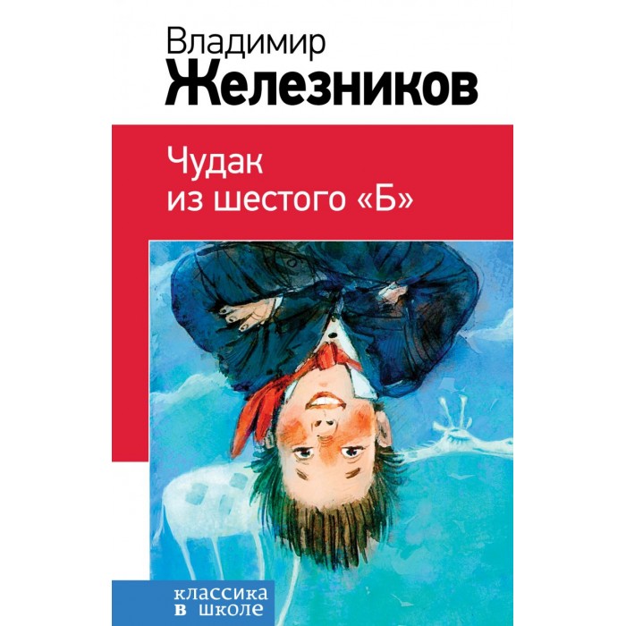 Кратко чудак из шестого б. Железников чудак из 6 б. Чудак из 6 б книга. Чудак из шестого "б" книга.