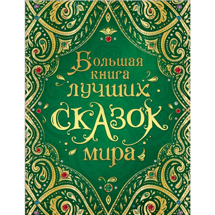 

Росмэн Большая книга лучших сказок мира, Большая книга лучших сказок мира