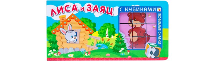 Мозаика kids Любимые сказки с кубиками Лиса и заяц