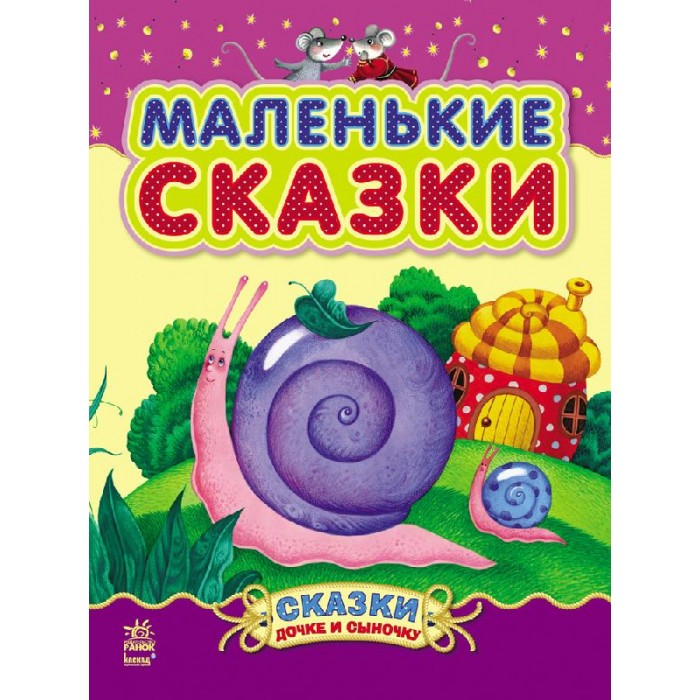 

Ранок Сказки дочке и сыночку Маленькие, Сказки дочке и сыночку Маленькие