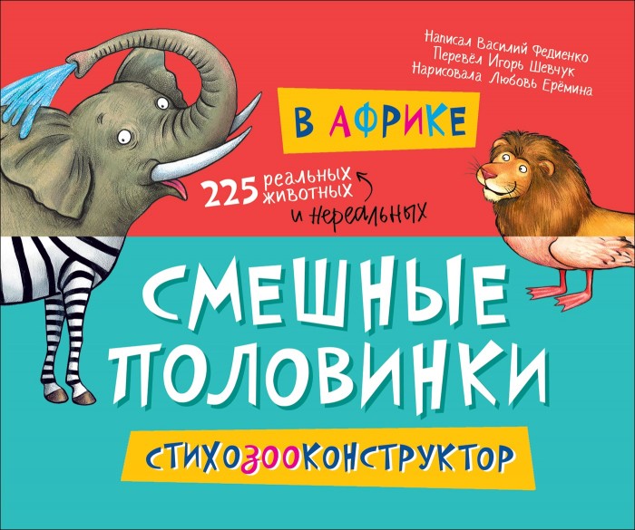 

Росмэн Книжка Смешные половинки В Африке, Книжка Смешные половинки В Африке