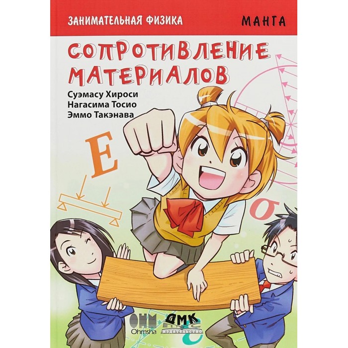 

Дмк Пресс С. Хироси, Н. Тосио, Э. Такэнава Занимательная физика Сопротивление материалов, С. Хироси, Н. Тосио, Э. Такэнава Занимательная физика Сопротивление материалов