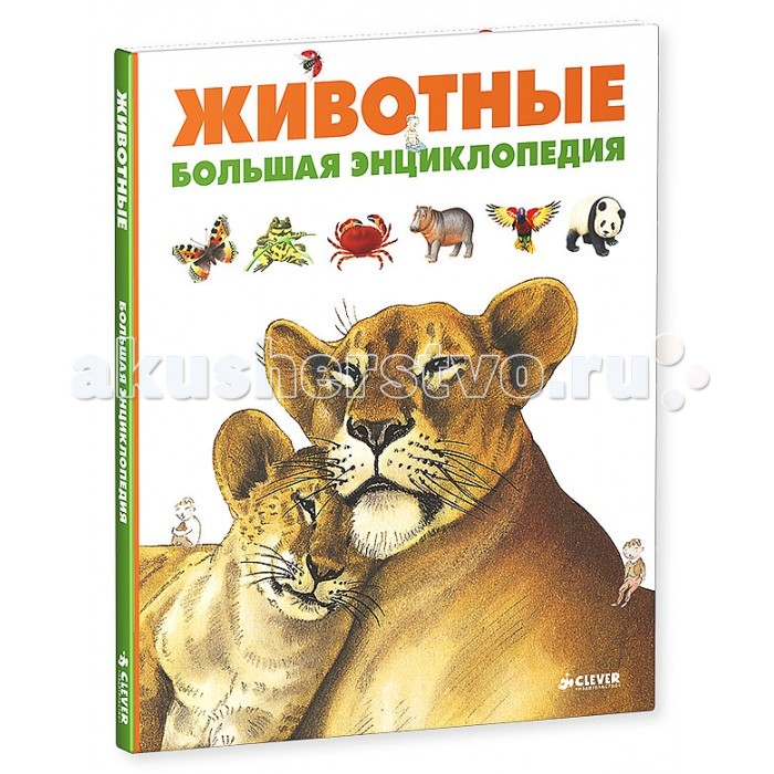 Clever Животные Большая энциклопедия - Акушерство.Ru
