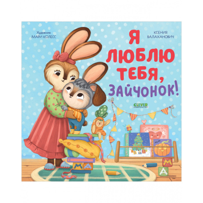 Художественные книги Clever Валаханович К. Семейные ценности Я люблю тебя, зайчонок!