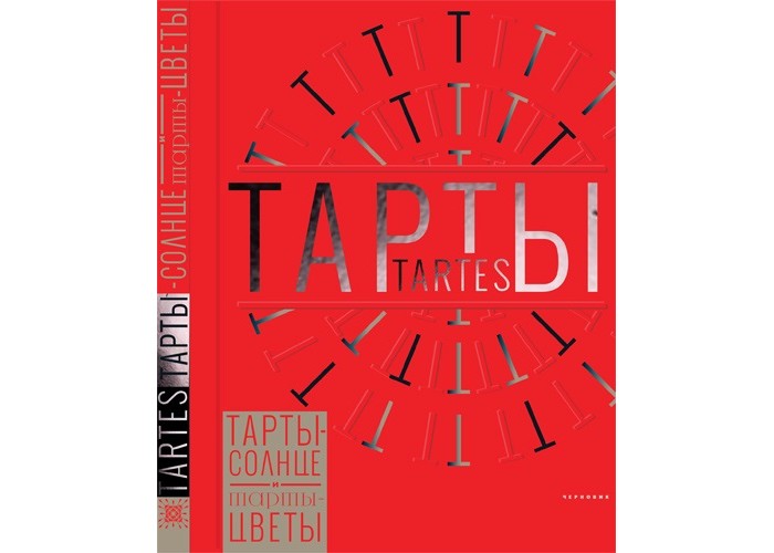 Книги для родителей Издательство Чернов и К Книга Тарты-солнце и тарты-цветы Tartes