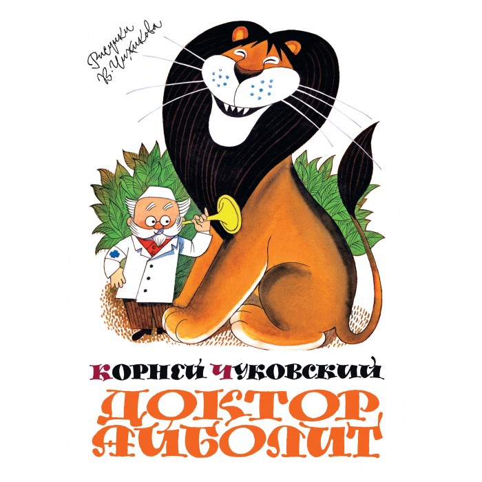 

Махаон К. Чуковский Доктор Айболит, К. Чуковский Доктор Айболит