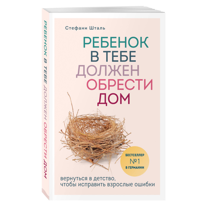 

Эксмо Ребенок в тебе должен обрести дом Вернуться в детство ITD000000000960765, Ребенок в тебе должен обрести дом Вернуться в детство ITD000000000960765