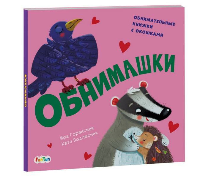

FunTun Горянская И. Обнимашки, Горянская И. Обнимашки