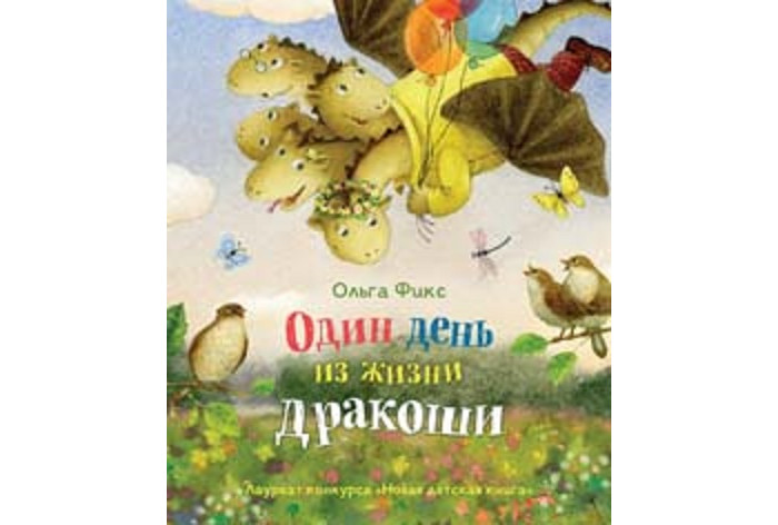 

Росмэн О. Фикс Один день из жизни дракоши, О. Фикс Один день из жизни дракоши