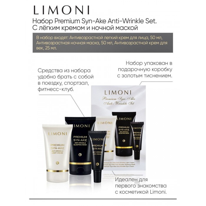 

Limoni Premium Syn-Ake Anti-Wrinkle Care Set Набор Sleep.Mask 50 мл + Eye Cream 25 мл + Light Cream 50 мл, Premium Syn-Ake Anti-Wrinkle Care Set Набор Sleep.Mask 50 мл + Eye Cream 25 мл + Light Cream 50 мл