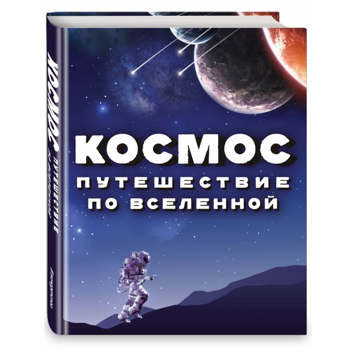 

Эксмо Космос Путешествие по Вселенной, Космос Путешествие по Вселенной