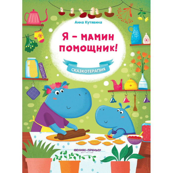 

Феникс-премьер Я - мамин помощник, Я - мамин помощник