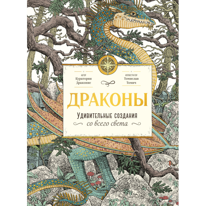 фото Издательство манн, иванов и фербер к. драконис драконы удивительные создания со всего света