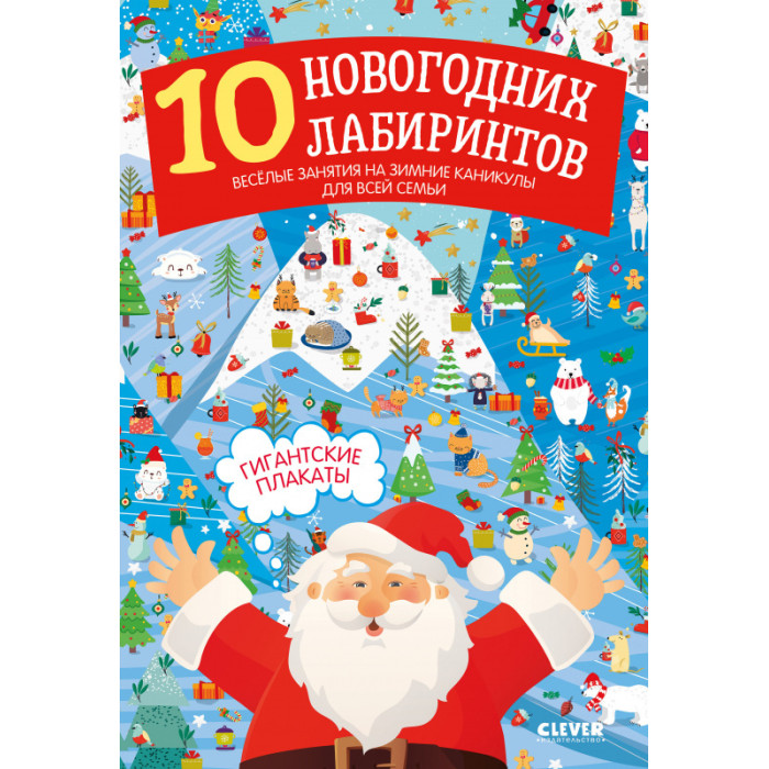 Clever Славина Н Новый год 10 новогодних лабиринтов 570₽