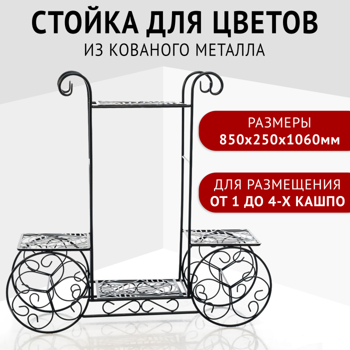 

Зри в корень! Стойка для цветов напольная 1060x850x250 мм, Стойка для цветов напольная 1060x850x250 мм