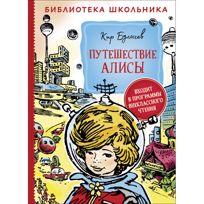 Приключения Алисы Кир Булычев Купить Всю Серию