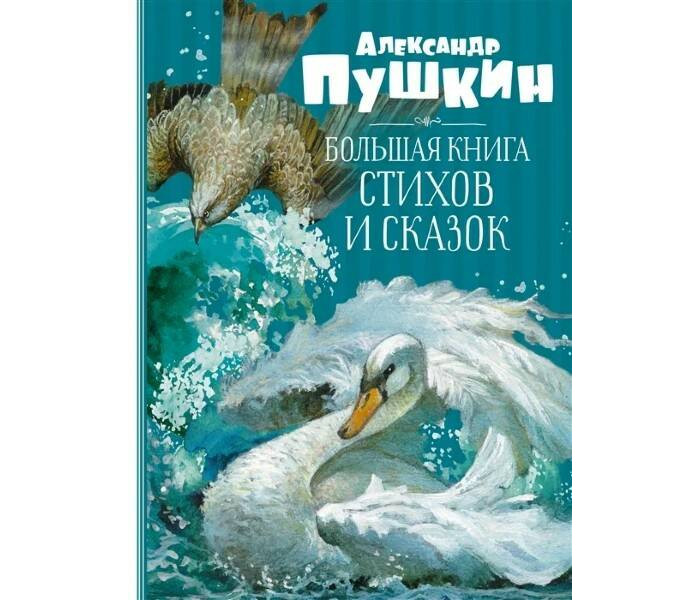 Махаон Пушкин А.С. Большая книга стихов и сказок