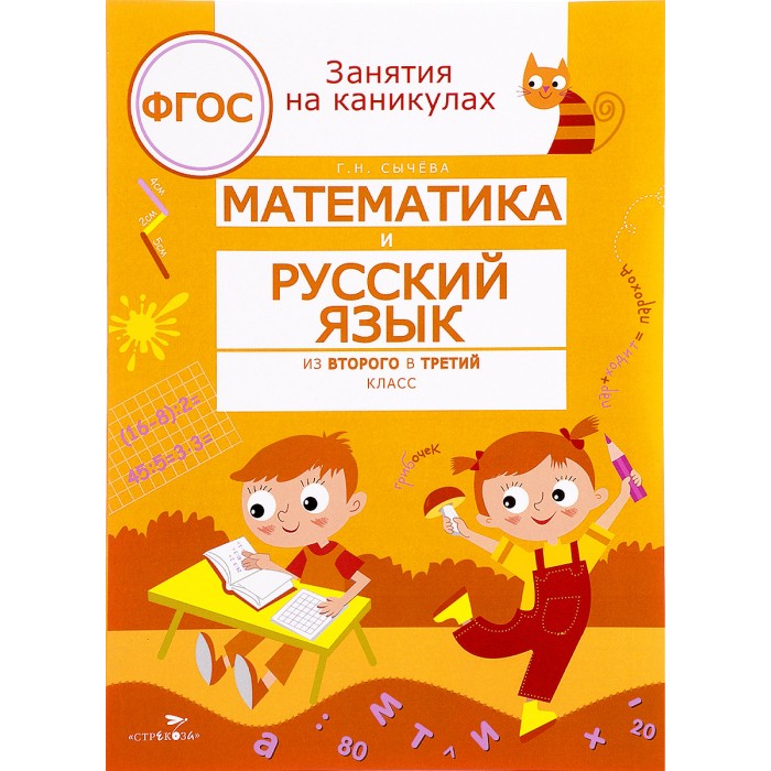 Стрекоза Занятия на каникулах Математика и русский язык из 2 в 3 класс