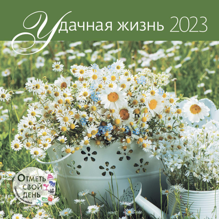 

Контент Календарь моноблочный перекидной настенный 2023 Удачная жизнь, Календарь моноблочный перекидной настенный 2023 Удачная жизнь