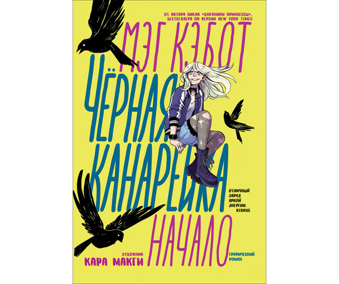 

Росмэн Книга Чёрная Канарейка: Начало, Книга Чёрная Канарейка: Начало