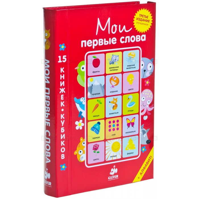  Clever Мои первые слова. 15 книжек-кубиков Русский язык