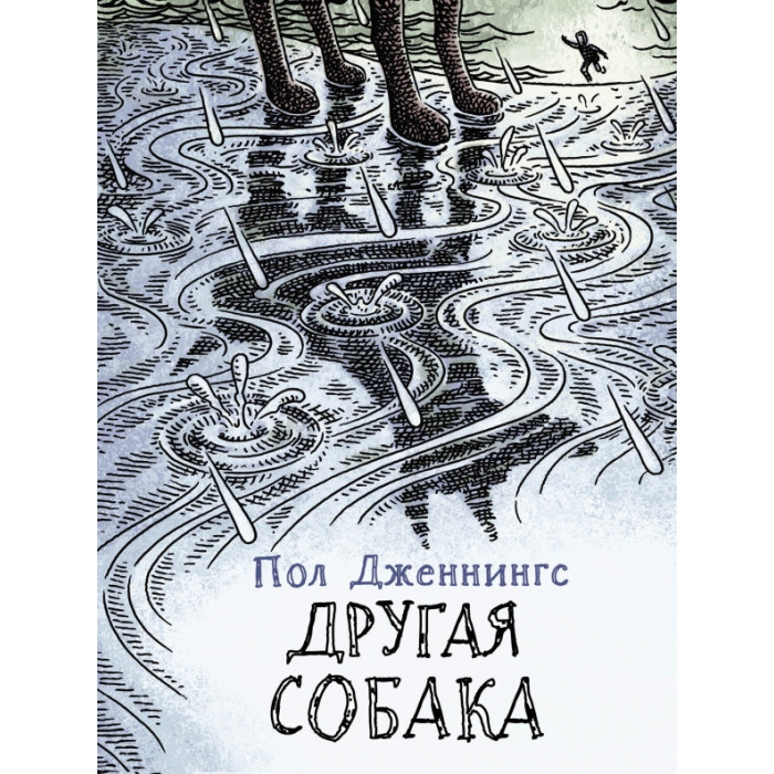 

Стрекоза Дженнингс П. Другая собака Книга 3, Дженнингс П. Другая собака Книга 3