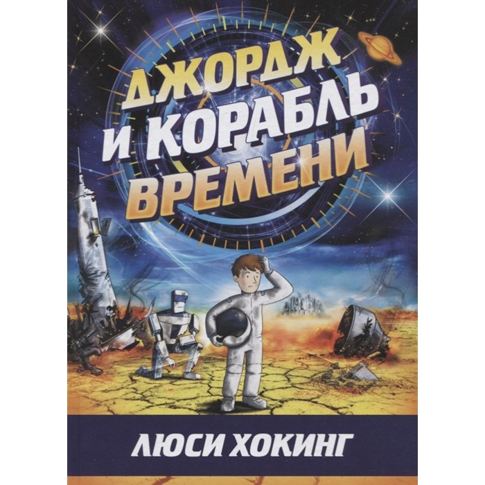 

Розовый жираф Книга Джордж и корабль времени, Книга Джордж и корабль времени