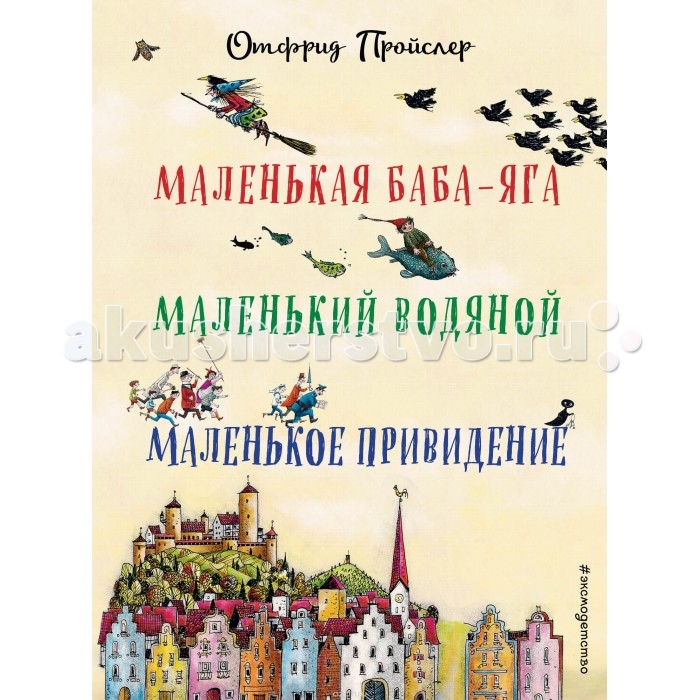 

Эксмо Книжка Маленькая Баба-Яга Маленький Водяной Маленькое Привидение, Книжка Маленькая Баба-Яга Маленький Водяной Маленькое Привидение
