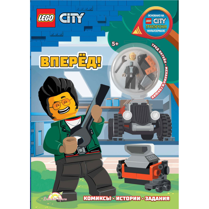 

Lego City Книга с игрушкой Вперёд!, City Книга с игрушкой Вперёд!