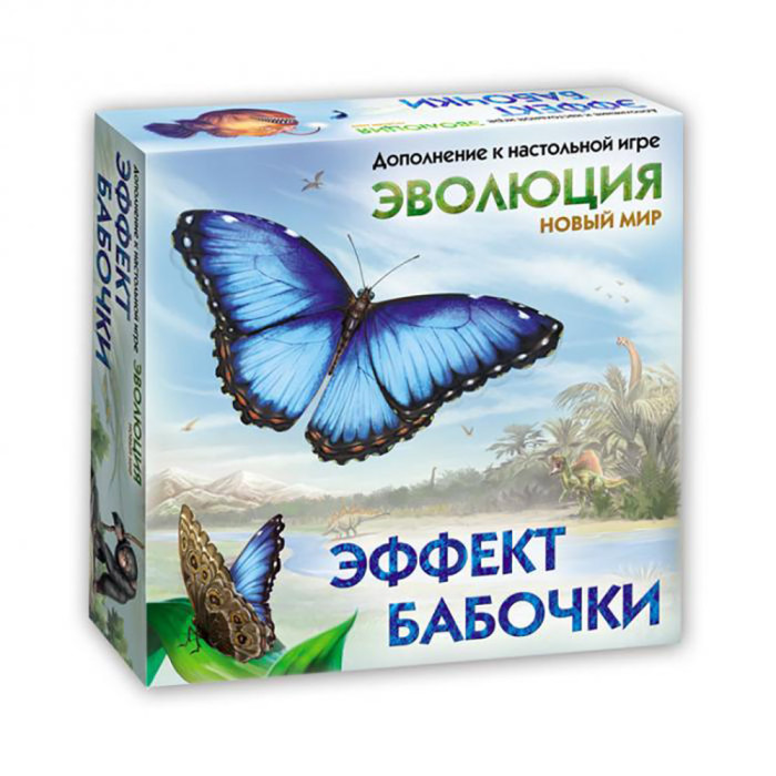 Правильные игры Дополнительный набор Эволюция Эффект бабочки 13-04-02