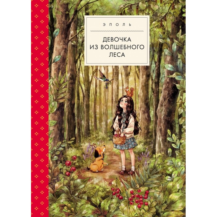 Поляндрия Эполь Девочка из волшебного леса маленький единорог сказки волшебного леса