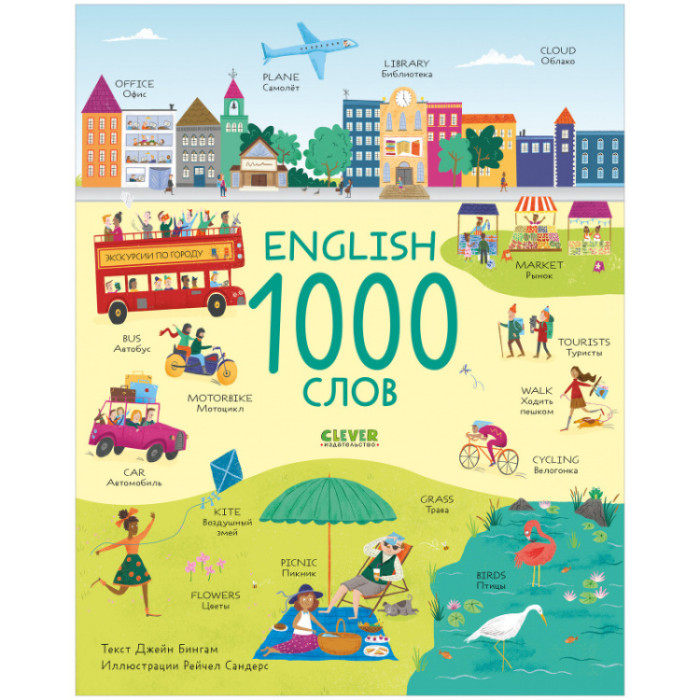 Clever Мой первый английский English 1000 слов clever мои первые слова 15 книжек кубиков английский язык