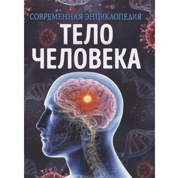 

Росмэн Современная энциклопедия Тело человека, Современная энциклопедия Тело человека