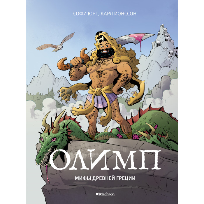 

Махаон Книга Олимп Мифы Древней Греции, Книга Олимп Мифы Древней Греции