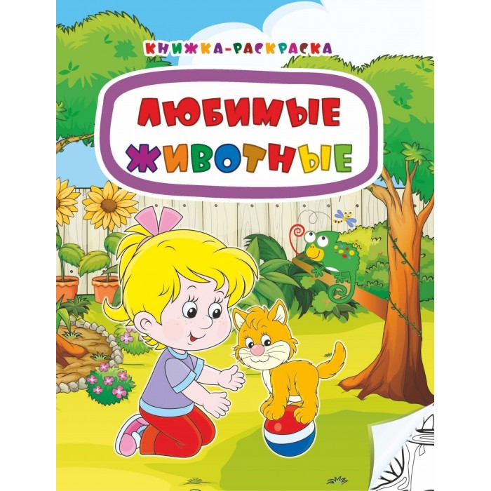 Сделай обложку к любимой книге о животных