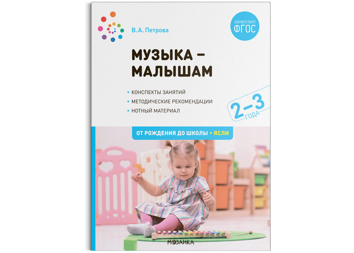 

От рождения до школы Музыка-малышам 2-3 года ФГОС, Музыка-малышам 2-3 года ФГОС