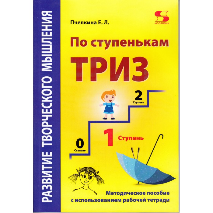 

Солон-Пресс Развитие творческого мышления По ступенькам Триз 1 ступень, Развитие творческого мышления По ступенькам Триз 1 ступень