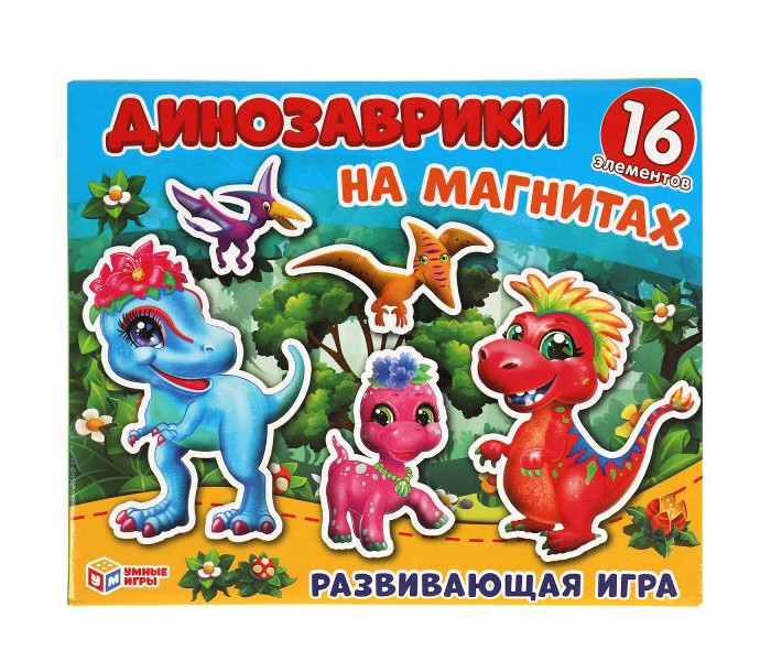 фигурки на магнитах динозаврики Игры для малышей Умные игры Развивающая игра на магнитах Динозаврики 16 элементов