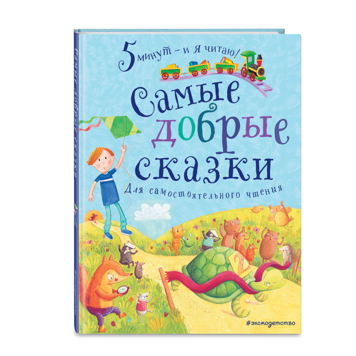 

Эксмо Самые добрые сказки, Самые добрые сказки