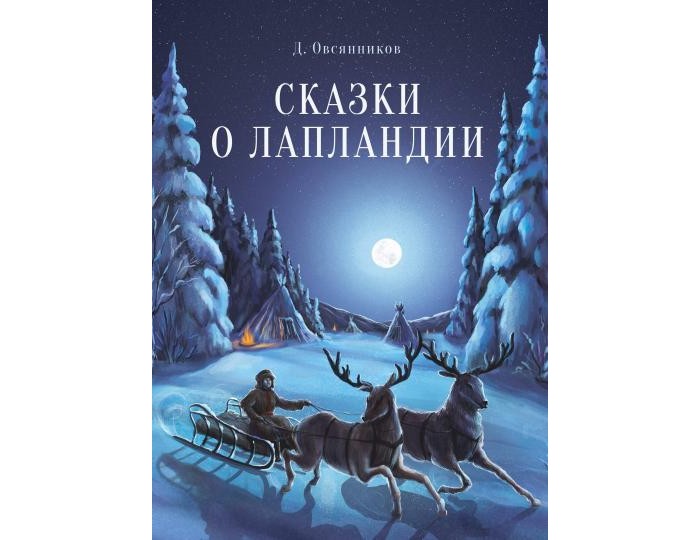 

Стрекоза Сказки о Лапландии, Сказки о Лапландии