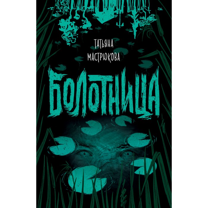 

Росмэн Мастрюкова Т. Болотница, Мастрюкова Т. Болотница