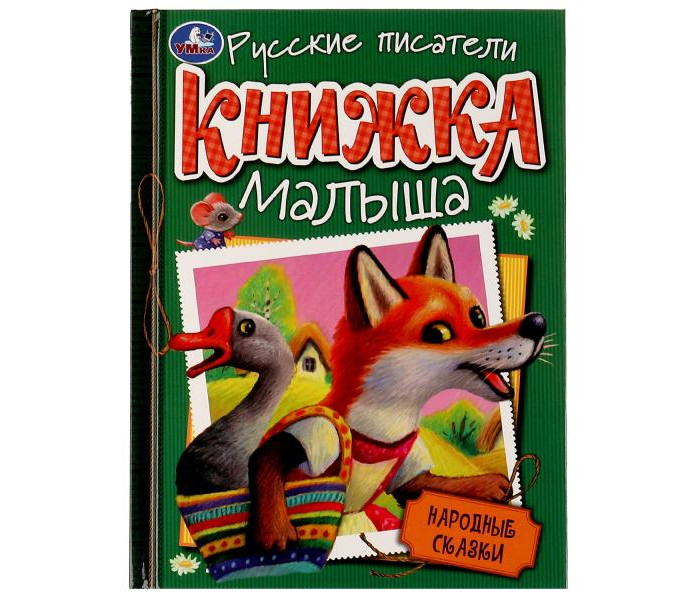 

Умка Народные сказки Книжка малыша 140х192 мм, Народные сказки Книжка малыша 140х192 мм