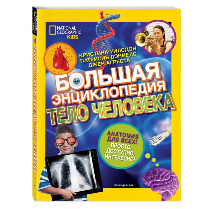 

Эксмо Большая энциклопедия Тело человека, Большая энциклопедия Тело человека