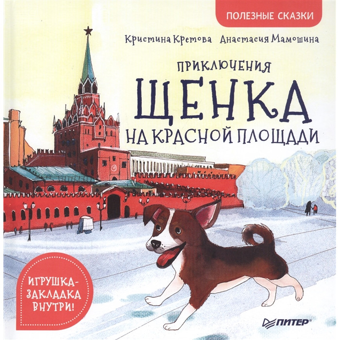 

Питер Кристина К. Приключения щенка на Красной площади Полезные сказки, Кристина К. Приключения щенка на Красной площади Полезные сказки