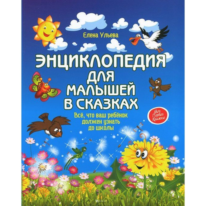 Феникс-премьер Энциклопедия для малышей в сказках
