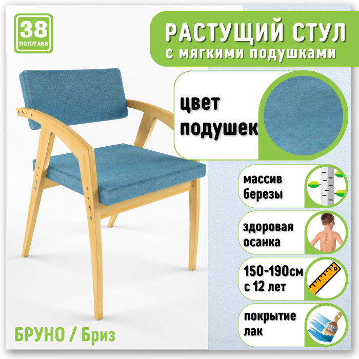 

38 Попугаев Растущий стул Бруно с мягким сиденьем и спинкой, Растущий стул Бруно с мягким сиденьем и спинкой