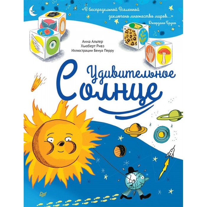 

Питер Книга Удивительное Солнце, Книга Удивительное Солнце